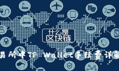 火币交易所中TP Wallet手续费详解与建议