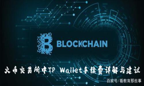 火币交易所中TP Wallet手续费详解与建议