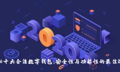 揭秘十大合法数字钱包：