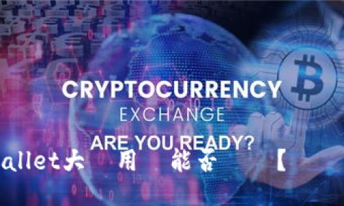 TPWallet大陸用戶能否註冊？詳細指南