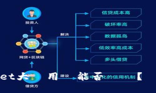 TPWallet大陸用戶能否註冊？詳細指南