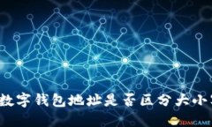 TP数字钱包地址是否区分大