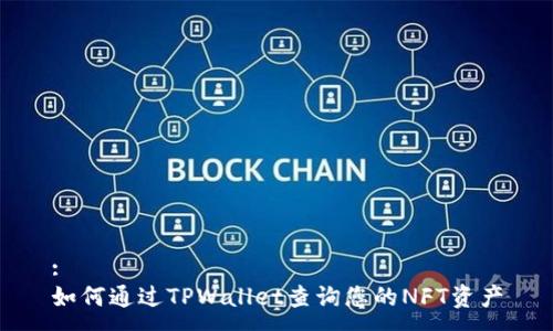 :
如何通过TPWallet查询您的NFT资产