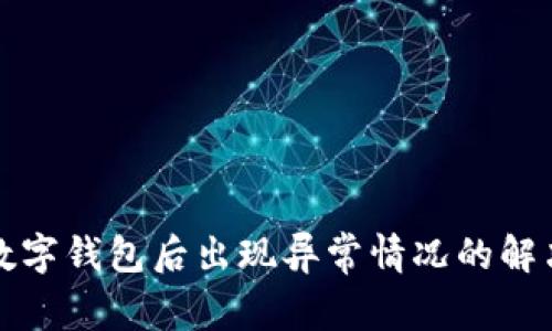 开通数字钱包后出现异常情况的解决方案