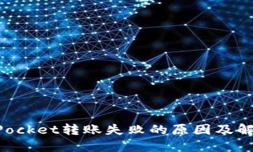 TokenPocket转账失败的原因及解决方法