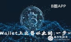 如何在TPWallet上出售以太坊