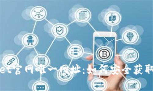 tpwallet官网唯一网址：如何安全获取并使用