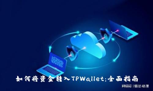 如何将资金转入TPWallet：全面指南