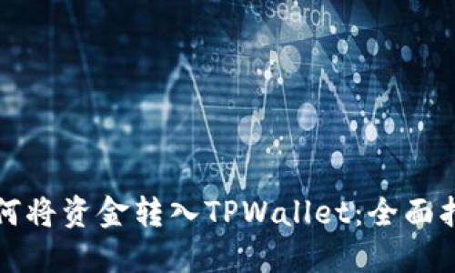 如何将资金转入TPWallet：全面指南