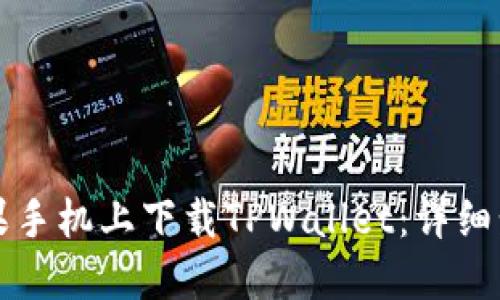 如何在苹果手机上下载TPWallet：详细步骤与指导