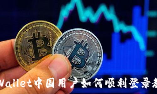  
TPWallet中国用户如何顺利登录教程