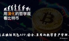 先达区块链钱包APP：安全、易用的数字资产管理