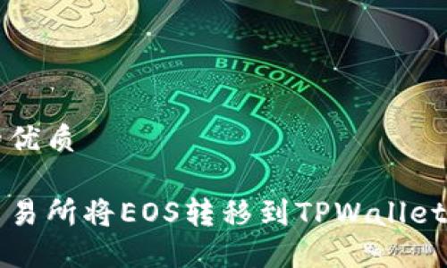 以下是且的优质

如何通过交易所将EOS转移到TPWallet的详细指南