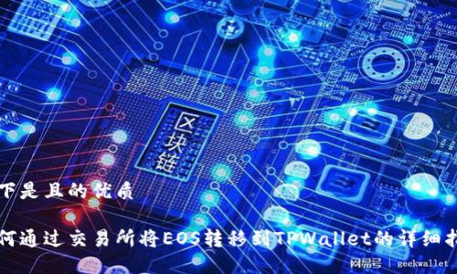 以下是且的优质

如何通过交易所将EOS转移到TPWallet的详细指南
