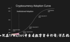 如何在TPWallet中查看数字货