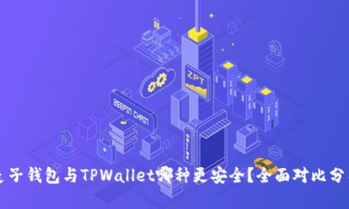 麦子钱包与TPWallet哪种更安全？全面对比分析