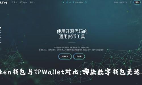 imToken钱包与TPWallet对比：哪款数字钱包更适合你？