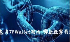 imToken钱包与TPWallet对比：