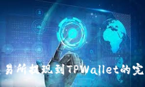 :  
欧意交易所提现到TPWallet的完整指南