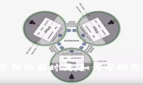 TPWallet：数字资产管理的新时代，如何帮助你管理美元及其他资产