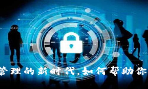TPWallet：数字资产管理的新时代，如何帮助你管理美元及其他资产