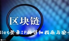 TPWallet登录IP的详细指南与