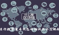 如何进行数字货币钱包的测试及示范视频剖析