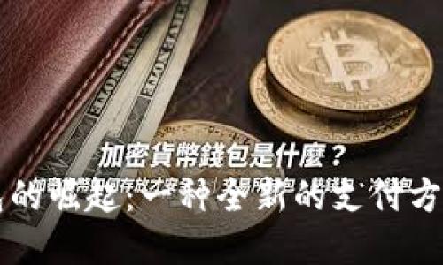未来数字钱包的崛起：一种全新的支付方式与生活方式