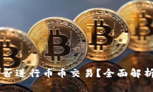 TPWallet能否进行币币交易？全面解析与操作指南