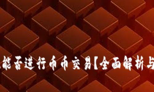 TPWallet能否进行币币交易？全面解析与操作指南