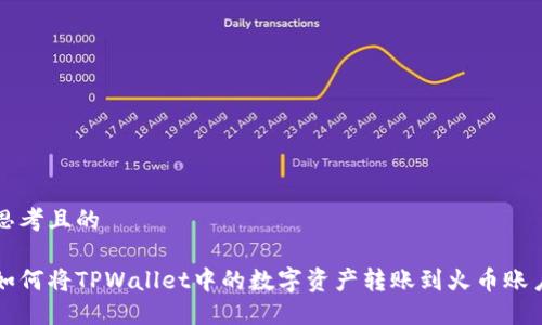 思考且的

如何将TPWallet中的数字资产转账到火币账户