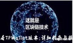   如何查看TPWallet版本：详