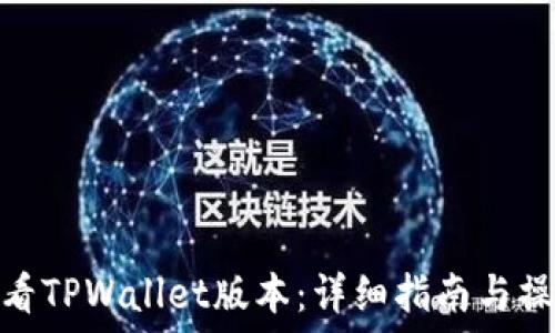   
如何查看TPWallet版本：详细指南与操作步骤