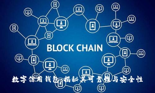 数字信用钱包：揭秘其可靠性与安全性