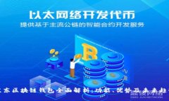 京东区块链钱包全面解析：功能、优势及未来趋