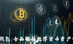   3658数字钱包：全面解析