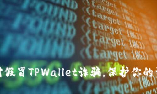 如何应对假冒TPWallet诈骗，保护你的资产安全