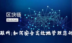 数字钱包联网：如何安全高效地管理您的数字资