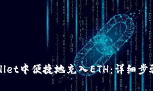 如何在TPWallet中便捷地充入ETH：详细步骤与注意事项