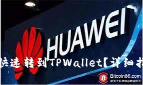 抹茶的钱如何安全快速转到TPWallet？详细指南与常见问题解答