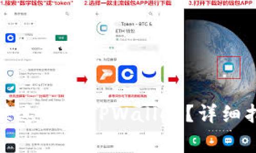 抹茶的钱如何安全快速转到TPWallet？详细指南与常见问题解答
