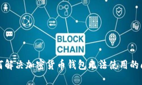 如何解决加密货币钱包无法使用的问题