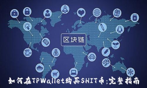  
如何在TPWallet购买SHIT币：完整指南