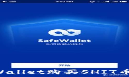   
如何在TPWallet购买SHIT币：完整指南