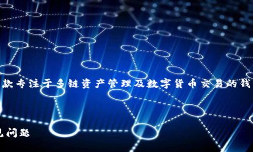 TPWallet的中文名是“TP钱包”。TPWallet是一款专注于多链资产管理及数字货币交易的钱包应用，用户可以方便地管理多种区块链资产。

以下是关于TP钱包的详细内容和相关问题。

TP钱包（TPWallet）详细介绍：功能、特点及常见问题