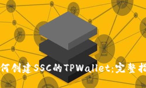 如何创建SSC的TPWallet：完整指南