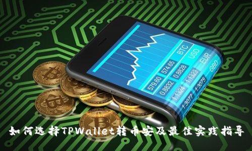 如何选择TPWallet转币安及最佳实践指导