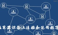 如何在苹果设备上连接和