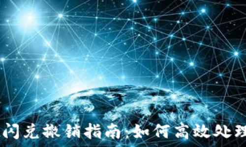   
TPWallet闪兑撤销指南：如何高效处理您的交易
