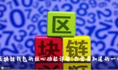 区块链钱包的核心功能详